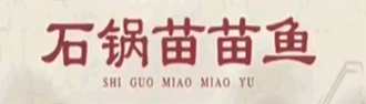 成都石锅苗苗鱼加盟热线