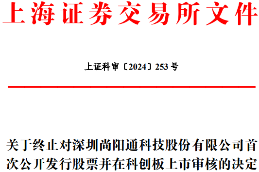 尚阳通终止科创板IPO 原拟募资17亿元申万宏源保荐