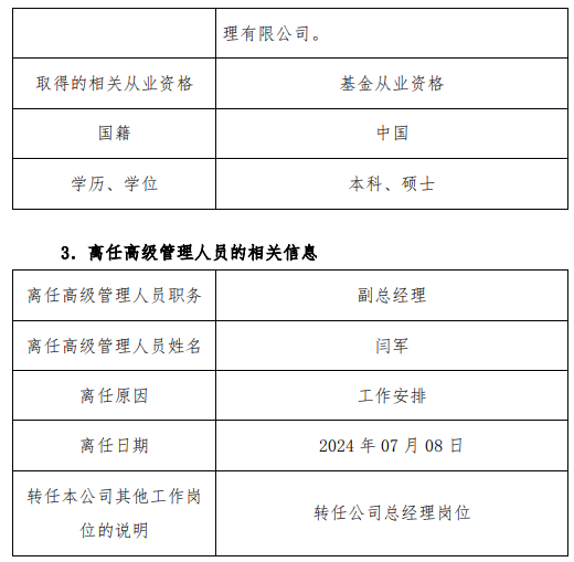 又见高管变更！国联基金聘任张焕南担任副董事长 副总经理闫军升任总经理