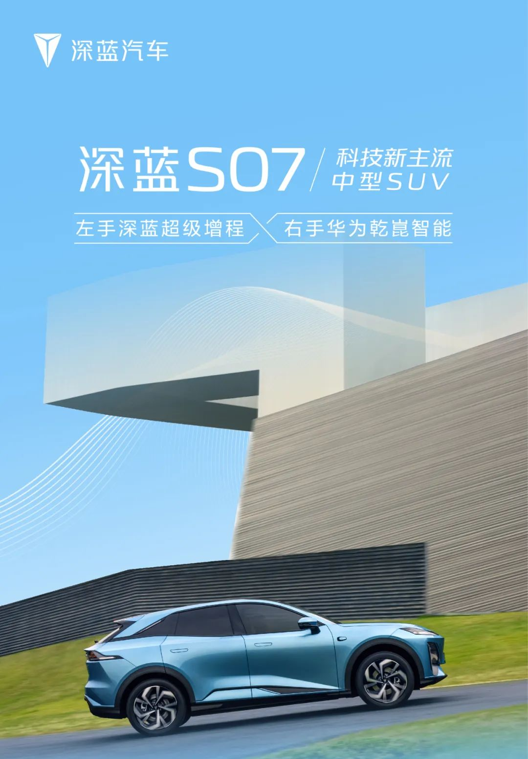 华为乾崑 ADS SE 加持，深蓝 S07 汽车核心配置公布：综合续航最长 1200km、全系后轮驱动