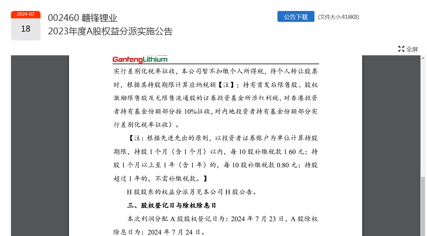 30万户股东领“红包”！500亿市值锂矿龙头，大手笔：拟分红12.9亿元